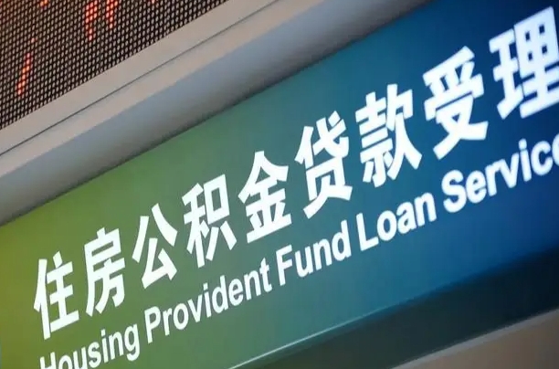德清小额公积金提取中介（小额公积金提取中介费用）